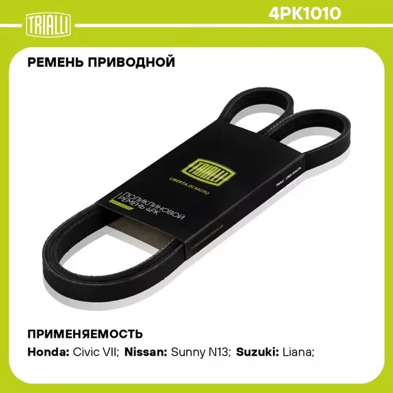 Ремень приводной для автомобилей Suzuki Liana (02 ) (4PK1010) TRIALLI