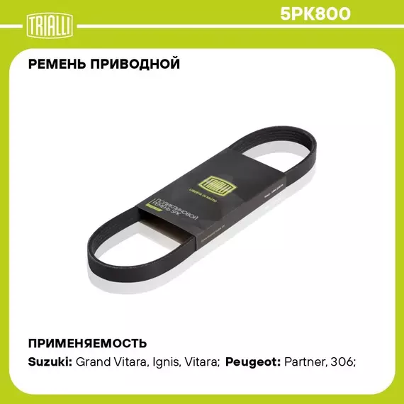 Ремень приводной для автомобилей Suzuki Swift (05 ) (5PK800) TRIALLI