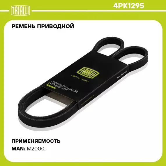 Ремень приводной для автомобилей Ford Focus III (11 ) 2.0i/MAN M 2000 (01 ) 6.9 (4PK1295) TRIALLI