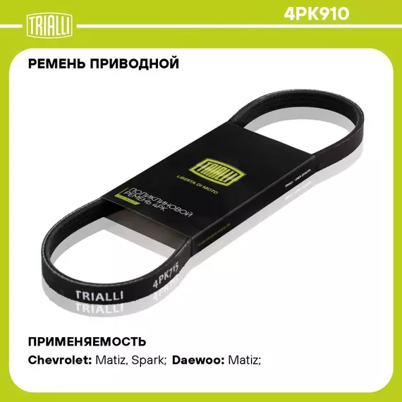 Ремень приводной для автомобилей Daewoo Matiz (98 ) 0.8i (4PK910) TRIALLI