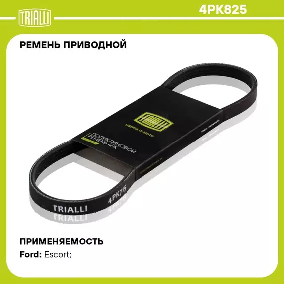Ремень приводной для автомобилей Hyundai Getz (02 )/Nissan Note (06 ) 1.4i / Ford Escort (95 ) 1.3i (4PK825) TRIALLI