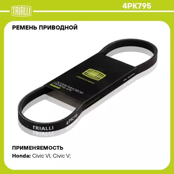 Ремень приводной для автомобилей Honda Civic VI (95 ) (4PK795) TRIALLI