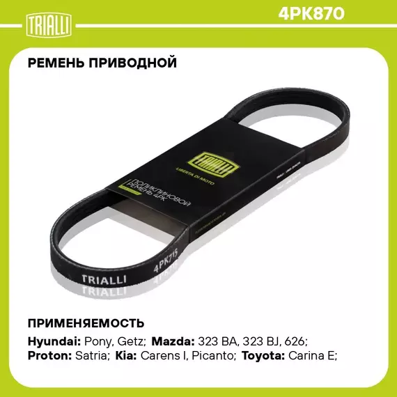 Ремень приводной для автомобилей Kia Picanto 04 /Hyundai Getz 02 /Toyota Carina E 92 /Mazda 323 BA 94 4PK870 TRIALLI
