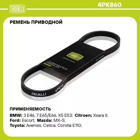 Ремень приводной для автомобилей Toyota Corolla E110 (95 ) (4PK860) TRIALLI