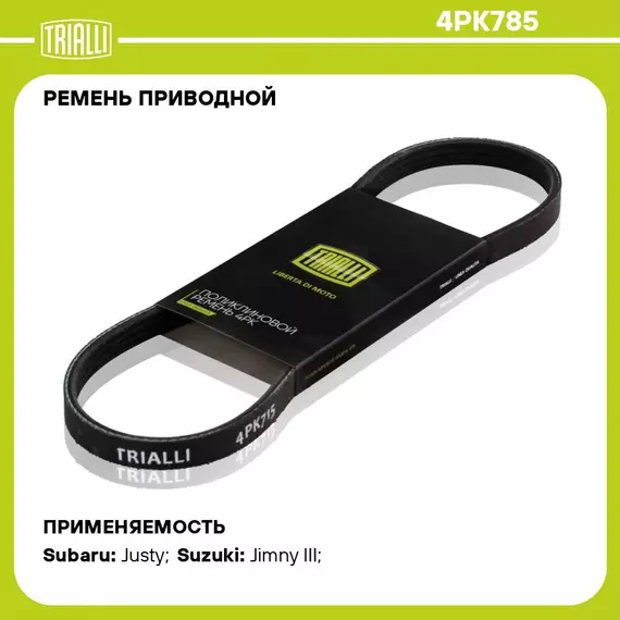 Ремень приводной для автомобилей Suzuki Jimny (03 ) 1.3 DDiS (4PK785) TRIALLI