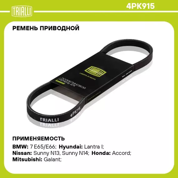 Ремень приводной для автомобилей Nissan Almera N15 (95 ) 1.4i (4PK915) TRIALLI