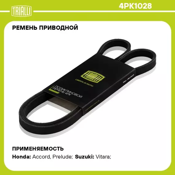 Ремень приводной для автомобилей Suzuki Vitara (96 ) 2.0i (4PK1028) TRIALLI