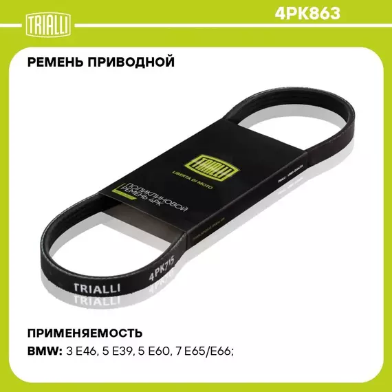 Ремень приводной для автомобилей BMW 3 E46 98 /5 E39 95 4PK863 TRIALLI