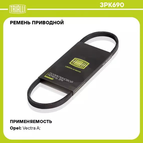 Ремень приводной для автомобилей Opel Vectra A (88 ) (3PK690) TRIALLI