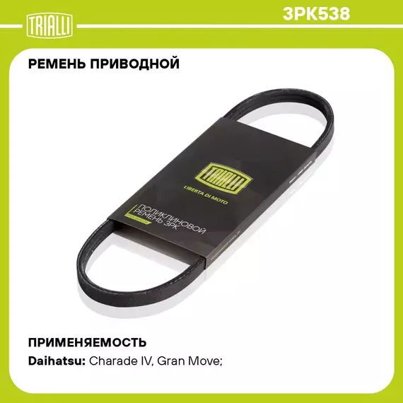 Ремень приводной для автомобилей Daihatsu Charade IV (93 ) (3PK538) TRIALLI