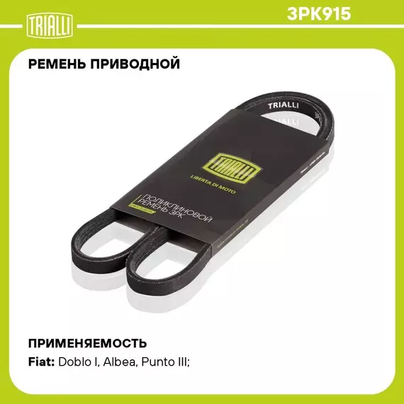 Ремень приводной для автомобилей Fiat Albea (02 )/Doblo (05 ) 1.2i/1.4i ГУР (3PK915) TRIALLI