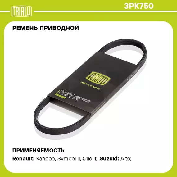 Ремень приводной для автомобилей Renault Symbol II (08 ) 1.2i (3PK750) TRIALLI