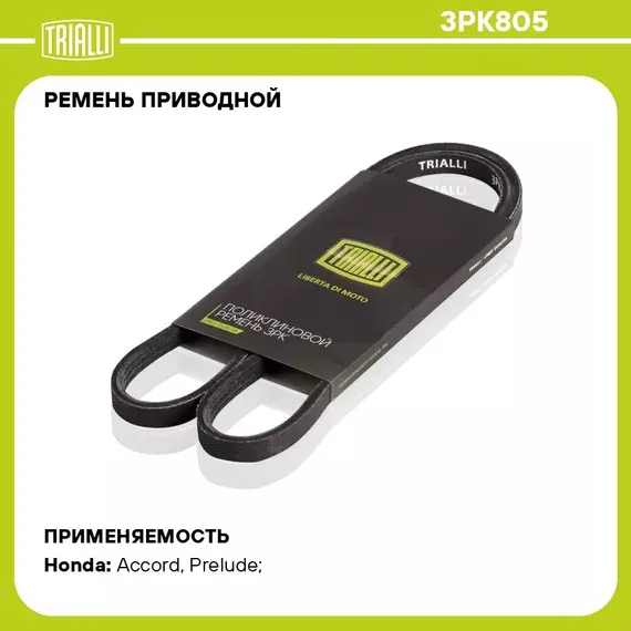 Ремень приводной для автомобилей Honda Prelude (83 ) 2.0i (3PK805) TRIALLI