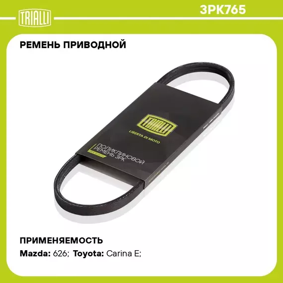 Ремень приводной для автомобилей Toyota Carina E (92 ) (3PK765) TRIALLI