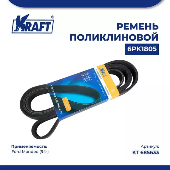 Ремень поликлиновой 6PK1805 для а/м Ford Mondeo/Форд Мондео (с 94) 2.5i 24V, KRAFT, KT 685633