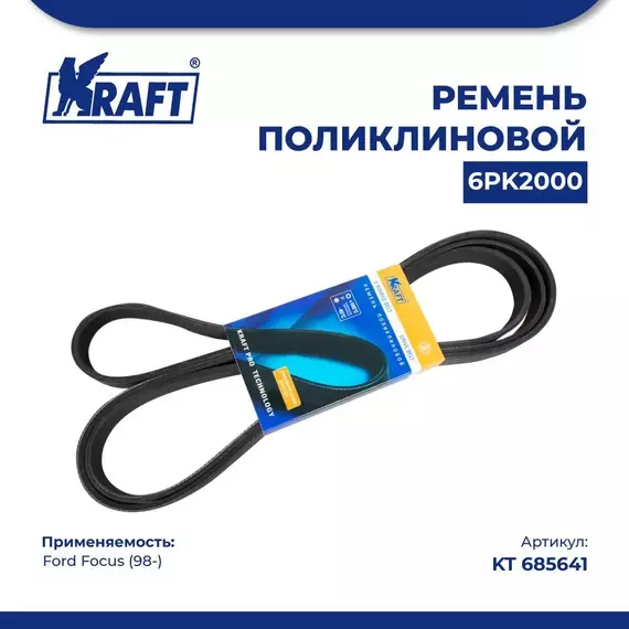 Ремень поликлиновой 6PK2000 для а/м Ford Focus/Форд Фокус (с 98) 2.0 16V AT, KRAFT, KT 685641