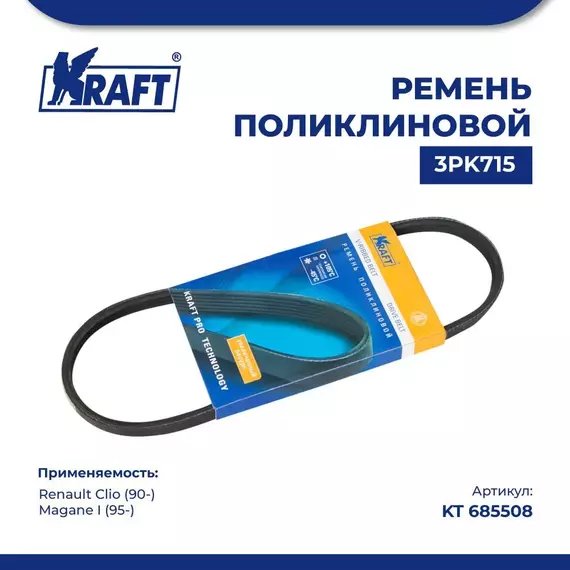 Ремень поликлиновой 3PK715 для а/м Renault Clio / Рено Клио (с 1990), Renault Megane I /Рено Меган 1 поколение (с 1995) KRAFT KT 685508