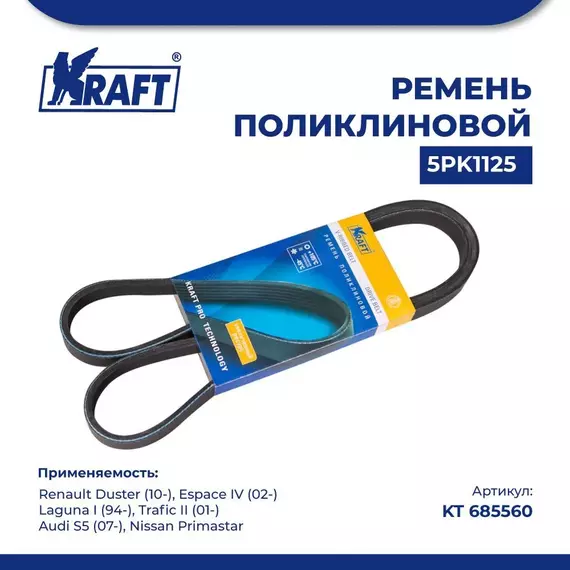 Ремень поликлиновой 5PK1125 для а/м Renault Duster/Рено Дастер, Renault Espace IV/Рено Эспейс, Renault Laguna I/Рено Лагуна, Renault Trafic II/Рено Трафик, Audi S5/Ауди С5, Nissan Primastar/Ниссан Примастар, KRAFT, KT 685560