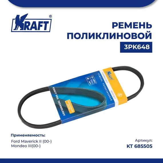 Ремень поликлиновой 3PK648 для а/м Ford Maverick II/Форд Маверик 2 поколение (с 00), Ford Mondeo III/Форд Мондео (с 00), KRAFT, KT 685505