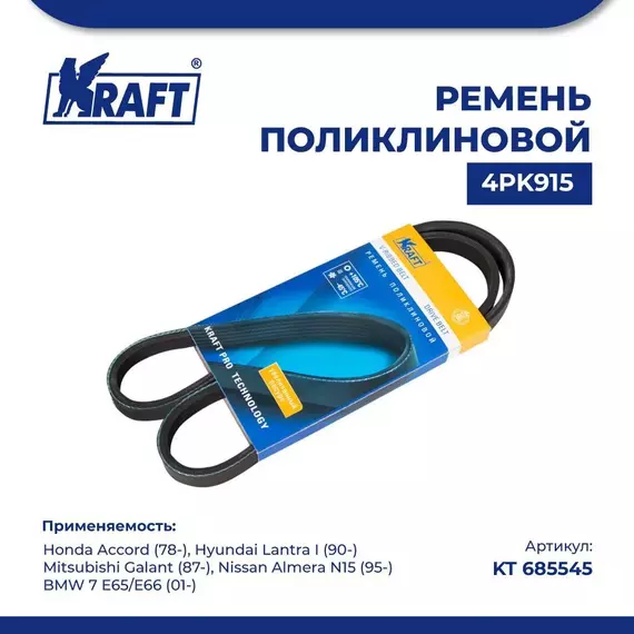 Ремень поликлиновой 4PK915 для а/м Honda Accord/Хонда Аккорд (с 78), Hyundai Lantra I/Хендай Лантра 1 поколение (с 90), Mitsubishi Galant/Митсубиси Галант (с 87), Nissan Almera N15/Ниссан Алмера (с 95), BMW 7 E65-E66/БМВ 7 Е65-Е66 (01), KRAFT, KT 685545