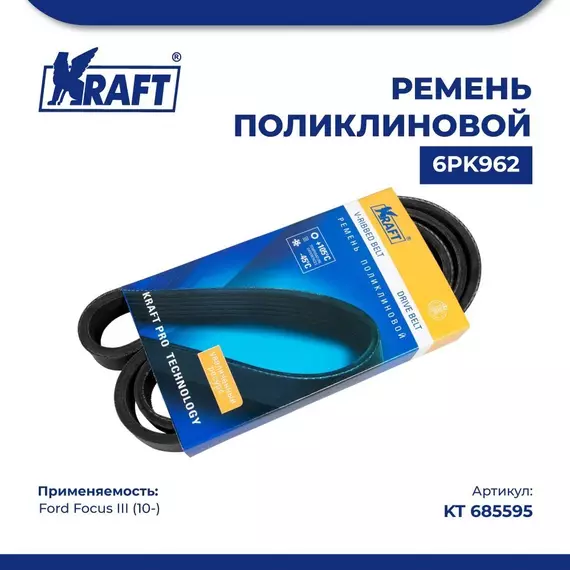 Ремень поликлиновой 6PK962 для а/м Ford Focus III/Форд Фокус 3 поколение (с 10) 1.5-1.6 TDCi, KRAFT, KT 685595