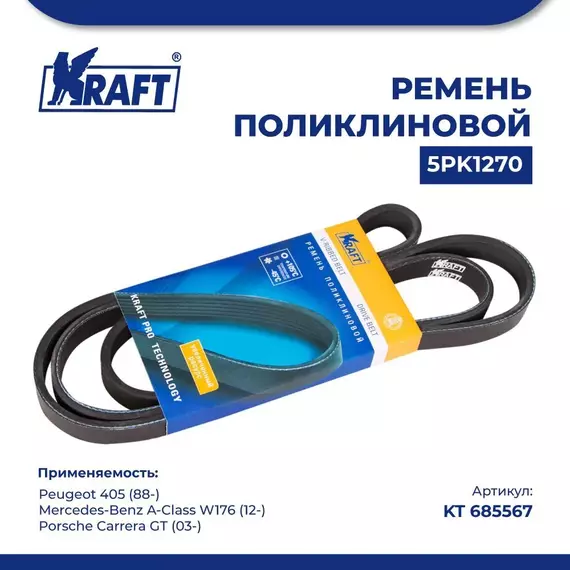 Ремень поликлиновой 5PK1270 для а/м Peugeot 405/Пежо 405 (с 88), Mercedes-Benz A-Class W176/Мерседес-Бенц А-Класс В176 (с 12), Porsche Carrera GT/Порше Каррера ДжиТи (с 03), KRAFT, KT 685566