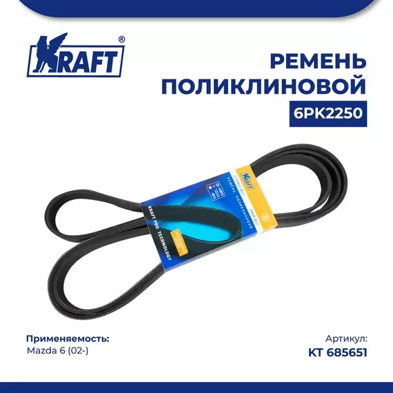 Ремень поликлиновой 6PK2250 для а/м Mazda 6/Мазда 6 (с 02) 1.8i, KRAFT, KT 685651