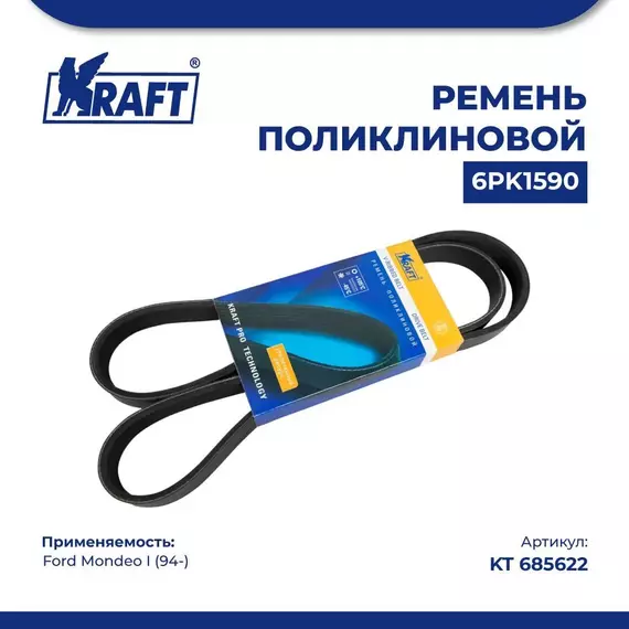 Ремень поликлиновой 6PK1590 для а/м Ford Mondeo I/Форд Мондео 1 поколение (с 94) 2.5i 24V, KRAFT, KT 685622