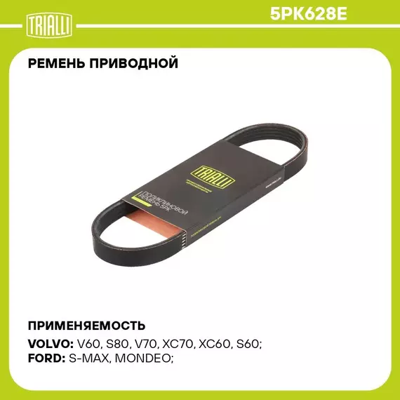 Ремень приводной для автомобилей Volvo XC60 (07 )/S80 (06 )/S60 (10 ) 2.0i/2.5i/2.4d TRIALLI 5PK628E