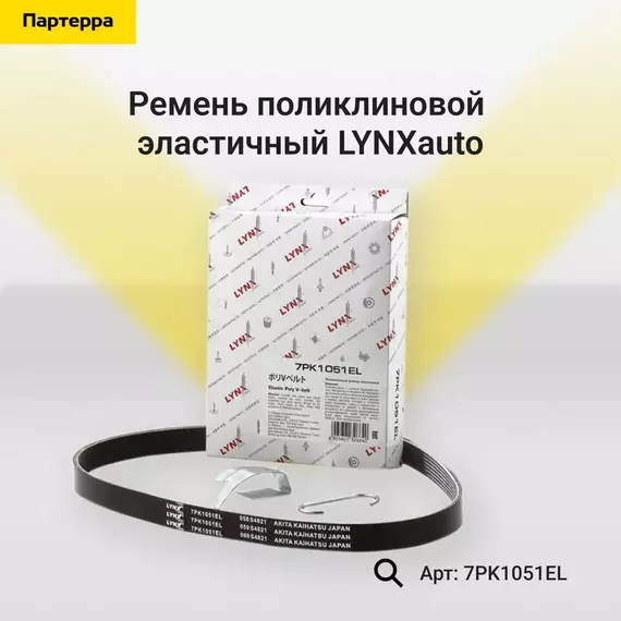 Ремень поликлиновой эластичный LYNXauto 7PK1051EL - LYNXauto арт. 7PK1051EL