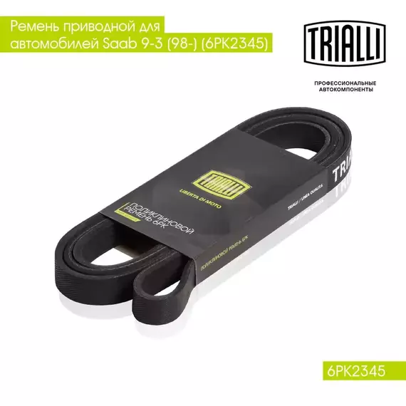 Ремень приводной для автомобилей Land Rover Discovery III (04 ) 4.4i / Saab 9 3 (98 ) (6PK2345) TRIALLI