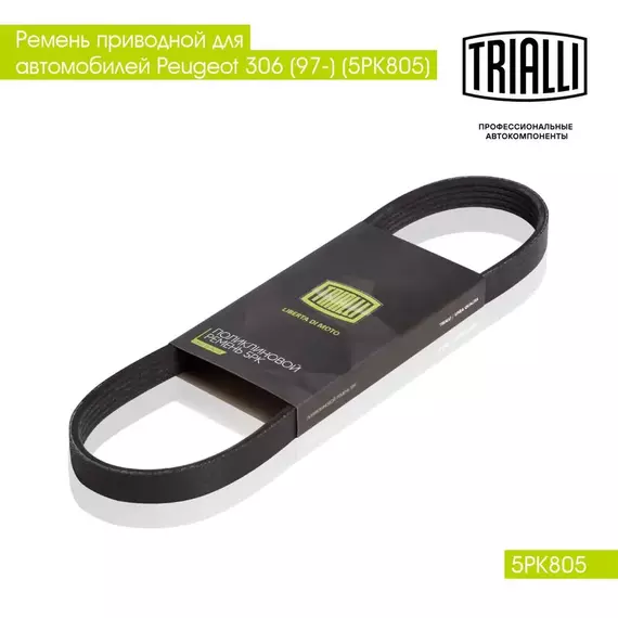 Ремень приводной для автомобилей Peugeot 306 (97 ) (5PK805) TRIALLI