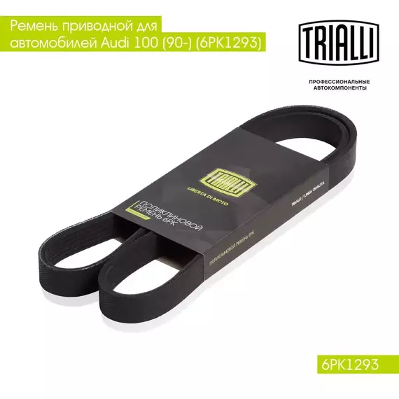 Ремень приводной для автомобилей Audi 100 (90 ) (6PK1293) TRIALLI