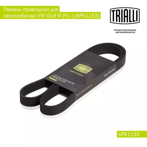 Ремень приводной для автомобилей VW Passat B7 (11 )/Skoda Yeti (09 ) 1.8TSi (6PK1153) TRIALLI