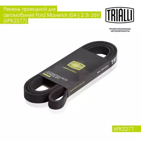 Ремень приводной для автомобилей Ford Maverick (04 ) 2.3i 16V (6PK2277) TRIALLI