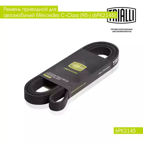 Ремень приводной для автомобилей BMW X5 F15 (13 ) 2.0d/3.0d N47; N57 / Mercedes C Class (95 ) (6PK2145) TRIALLI