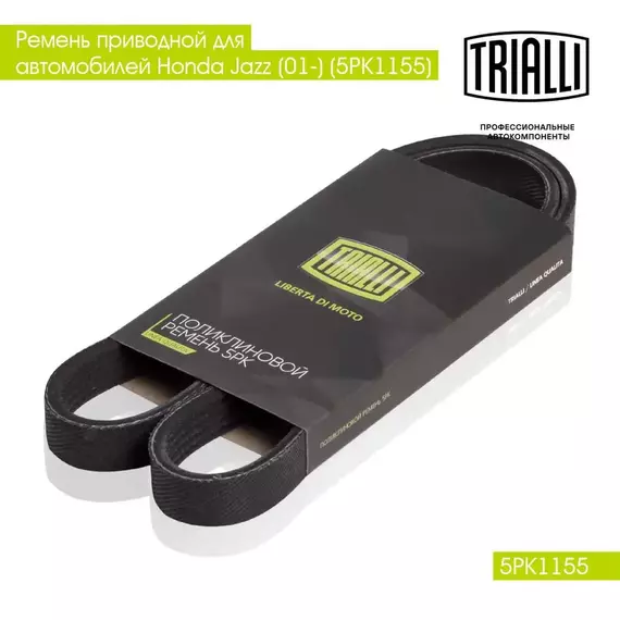 Ремень приводной для автомобилей Honda Jazz (01 )/Fiat Punto (99 ) (5PK1155) TRIALLI