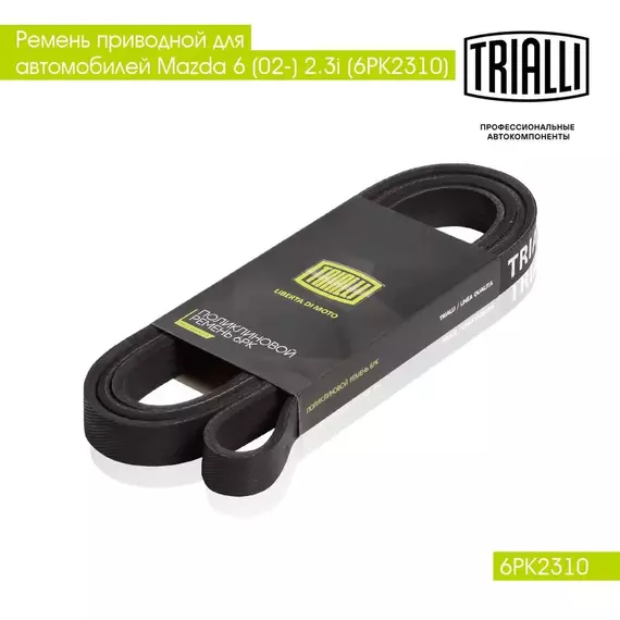 Ремень приводной для автомобилей Mazda 6 (02 ) 2.3i (6PK2310) TRIALLI