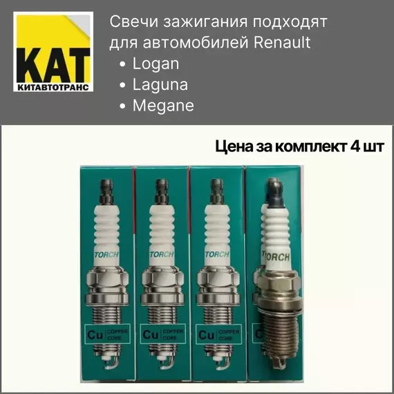Свеча зажигания Рено Логан Лагуна Меган (Renault Logan Laguna Megane) TORCH
