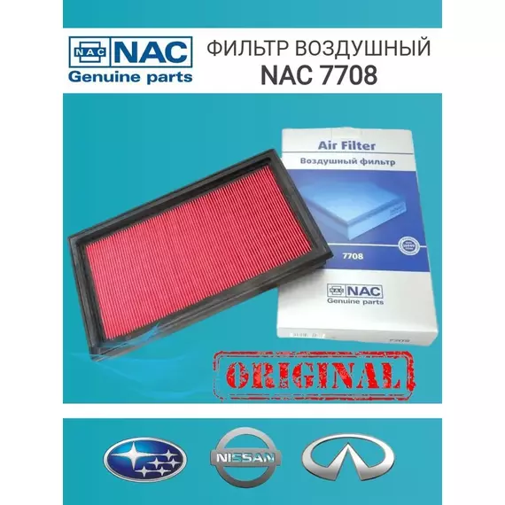 Фильтр воздушный Nissan, Infiniti, Subaru. NAC 7708
