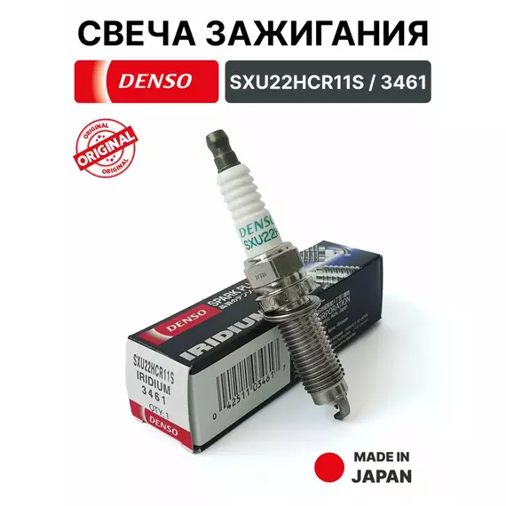 Свеча зажигания DENSO SXU22HCR11S "Iridium" (Япония).