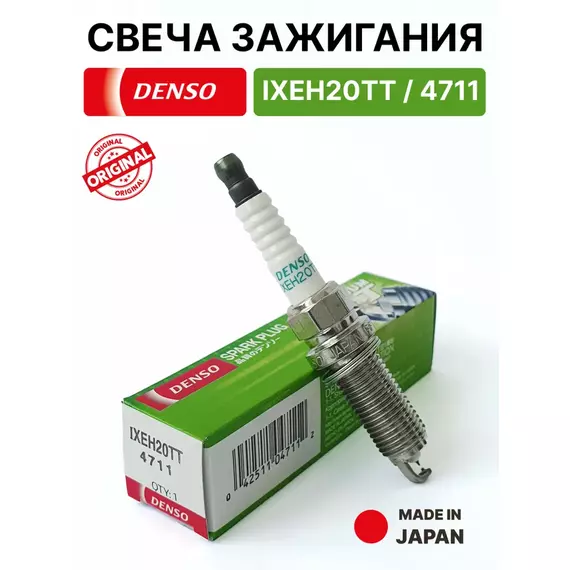 Свеча зажигания Denso IXEH20TT / 4711 "Iridium TT" (Япония)