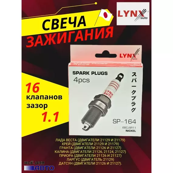 Свечи зажигания 4 шт LYNX SP-164 16 кл  Калина Гранта 2110 Веста 1.6 Ларгус