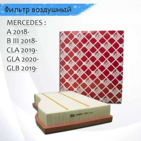 Фильтр воздушный Febi для Mercedes V177 W177 W247 C118 X118 H247 X247