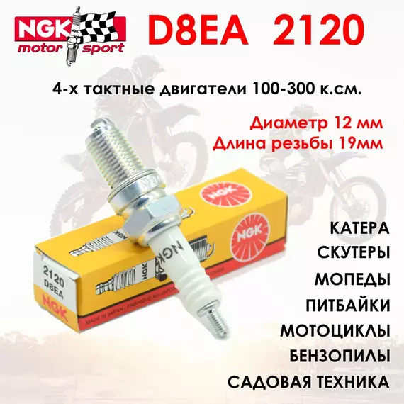 Свеча зажигания NGK 2120 D8EA /для снегоходов/мотоциклов/квадроциклов/катеров