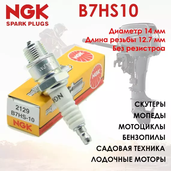 Свеча зажигания NGK 2129 B7HS-10 для мопедов, скутеров, мотоциклов, подвесных моторов (Yamaha, Nissan, Suzuki, Mariner 84)