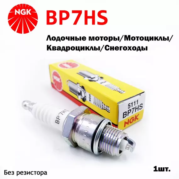 Свеча зажигания NGK BP7HS для мотоциклов/мопедов/квадроциклов/лодочных моторов HONDA/YAMAHA/KAWASAKI/SUZUKI/DUCATI/ЯМАХА/КАВАСАКИ/СУЗУКИ/ИЖ/МИНСК/FORD Taunus