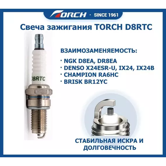 Свеча зажигания TORCH D8RTC DR8EA X24ESR-U D8TC IX24 RA6HC BR12YC
