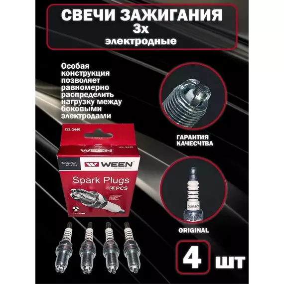 Свеча зажигания WEEN 122-3446