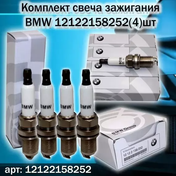 Свеча зажигания BMW 12122158252